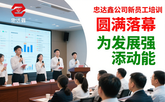 忠達(dá)鑫公司新員工培訓(xùn)圓滿落幕.jpg 忠達(dá)鑫公司新員工培訓(xùn)圓滿落幕,為發(fā)展強(qiáng)添動能(圖1)